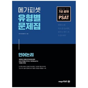 메가피셋PSAT 유형별 문제집: 언어논리(2021):7급 공채 대비