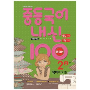 내신 100 중등 국어 기출문제집 2학기 중간.기말고사 통합본 중2 창비 이도영 (2023년용)