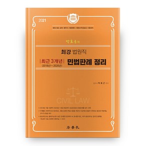 박효근의 최강 법원직민법판례 정리 최근 3개년(2018~2020년)(2021):법원 9급 공채ㅣ법무사ㅣ법원행시ㅣ법원사무관승진 시험대비, 법학사