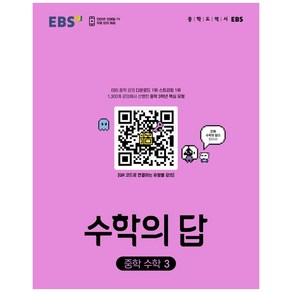 EBS 수학의 답 중학 수학3 (2024년)