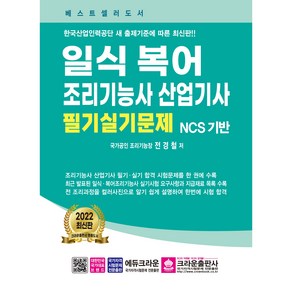 일식복어 조리기능사 산업기사 필기실기문제, 크라운출판사