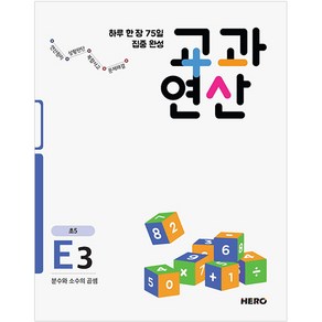 하루 한 장 75일 집중 완성 교과연산 E3 초5 : 분수와 소수의 곱셈, 히어로출판사, 초등5학년