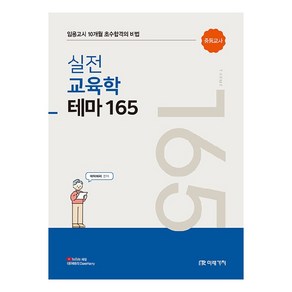 실전 교육학 테마 165 임용고시 10개월 초수합격의 비법, 미래가치