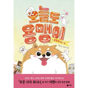 오늘도 용맹이 1: 용맹해지는 날