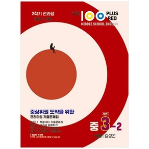 적중100 Plus Red 영어기출문제집 중3-2 전과정(능률/김성곤-2024)