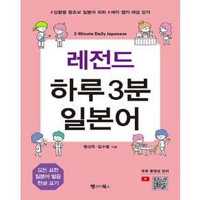 레전드 하루 3분 일본어:상황별 왕초보 일본어 회화 에리 쌤의 해설 강의, 랭귀지북스