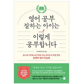 영어 공부 잘하는 아이는 이렇게 공부합니다 : 초2 때 시작해 4년 만에 수능 모의고사 만점 받은 문해력 영어 학습법, 길벗