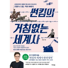 썬킴의 거침없는 세계사:세계대전부터 태평양 전쟁 중국 근대사까지 전쟁으로 읽는 역사 이야기