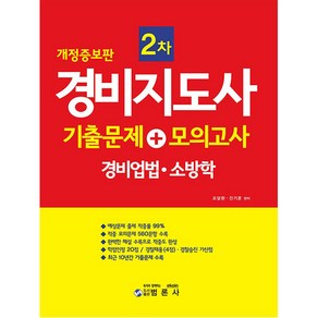 경비지도사 2차 기출문제+모의고사: 경비업법 · 소방학