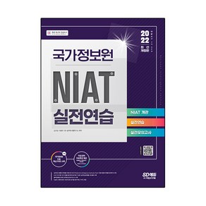 2022 국가정보원 NIAT 실전연습:국가정보원 시험 대비, 시대고시기획