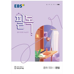 EBS 필독 중학 국어 문법 (2024년):중학 국어로 수능 잡기