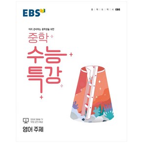 EBS 중학 수능특강 영어 주제 (2024년), EBSI, 고등학생