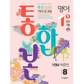 2024 내신콘서트 1학기 통합본 기출문제집 영어 YBM 박준언, 에듀플라자, 중등1학년