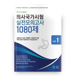 의사국가시험 실전모의고사 1080제 전3권