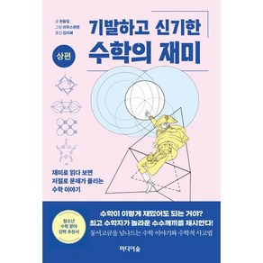 기발하고 신기한 수학의 재미(상편):재미로 읽다 보면 저절로 문제가 풀리는 수학이야기