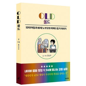 OLD 올드 : 50대 아들과 80대 노부모의 어쩌다 동거 이야기, 트로이목마, 홍승우