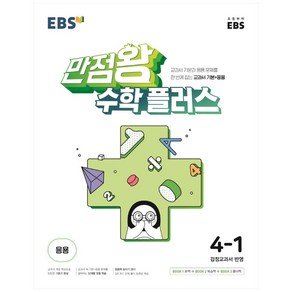 EBS 만점왕 수학 플러스 초등 4-1 (2024년)