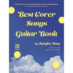 기타리스트 정성하 베스트 커버 기타 악보집:Best Cove Songs Guita Book, 삼호ETM