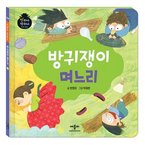 별하나 책하나 전래 동화: 방귀쟁이 며느리