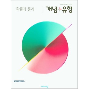 2025 개념+유형 고등 확률과 통계, 비상교육, 수학영역