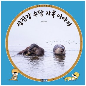 섬진강 수달 가족 이야기