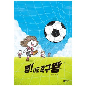 뻥! 나도 축구왕, 비룡소