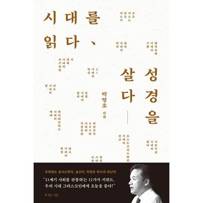 시대를 읽다: 성경을 살다, 복있는사람