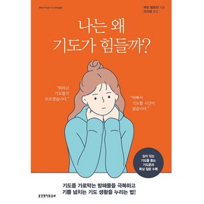 나는 왜 기도가 힘들까?, 생명의말씀사