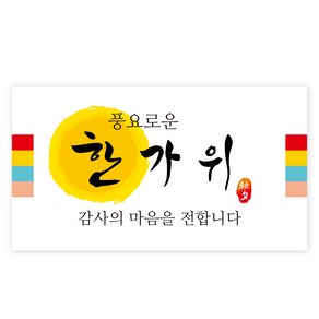 한가위 명절 선물 포장 스티커 G