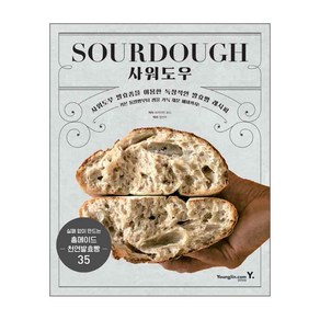 SOURDOUGH 사워도우:사워도우 발효종을 이용한 독창적인 발효빵 레시피