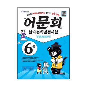 어문회 한자능력검정시험 6급 한 권으로 끝내기