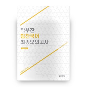 박우찬 힘찬국어 최종모의고사, 에듀미션