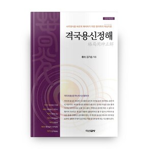 격국용신정해:사주명식을 바르게 해석하기 위한 명리학의 핵심이론, 다산글방