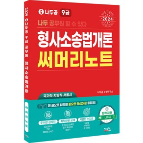 2024 나두공 9급 형사소송법개론 써머리노트, 시스컴