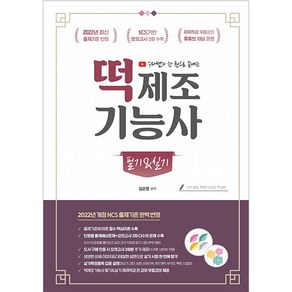 2022 유튜버 수라쌤 한 권으로 끝내는 떡제조기능사 필기 & 실기, 지식오름