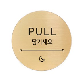 메탈 아크릴사인 골드표지판 샤인 골드 5cm, 달빛 당기세요, 1개