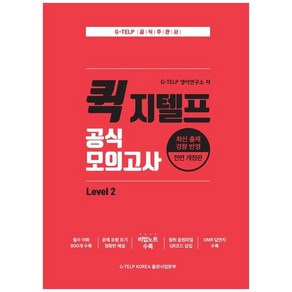 공식 모의고사 Level 2, 지텔프코리아