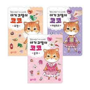 아기고양이 코코 요정 + 마법학교 + 공주, 지원출판