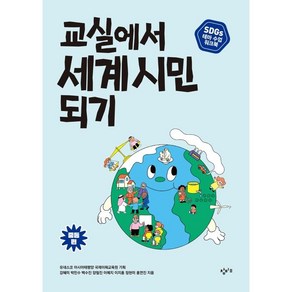 교실에서 세계 시민 되기 SDGs 테마 수업 워크북: 중등 편