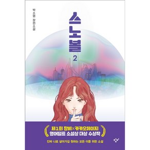 스노볼 2 반양장