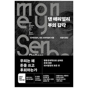 댄 애리얼리 부의 감각, 댄 애리얼리, 제프 크라이슬러, 청림출판