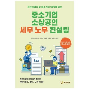 중소기업 소상공인 세무 노무 컨설팅:개인사업자 및 중소기업 CEO를 위한