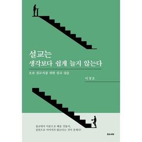 설교는 생각보다 쉽게 늘지 않는다 초보 설교자를 위한 설교 실습, 좋은씨앗