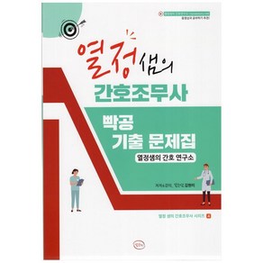 열정샘의 간호조무사 빡공 기출 문제집