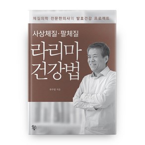 사상체질 팔체질 라리마 건강법:체질의학 전문한의사의 발효건강 프로젝트