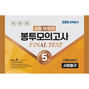 수능 마무리 봉투모의고사 파이널 테스트 사회탐구 동아시아사 5회분, 수능적중평가원, 사회영역