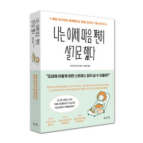 나는 이제 마음 편히 살기로 했다:매일 부지런히 행복해지는 멘탈 관리의 기술 55가지, 북라이프, 가바사와 시온