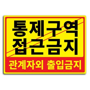 안내 표지판 무광 A4, 통제구역 접근금지, 1개