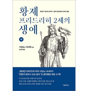 황제 프리드리히 2세의 생애(하):중세의 압도적 선구자 황제 프리드리히 2세의 일생, 서울문화사, 시오노 나나미