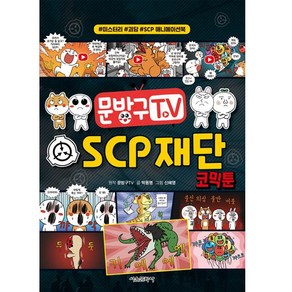 문방구TV SCP 재단 코믹툰, 서울문화사, 박동명